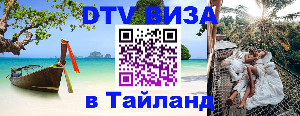 Destination Thailand Visa (DTV виза) 